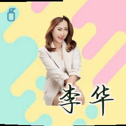 李华
